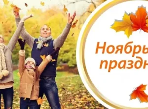 Ноябрь: работаем, отдыхаем - как совместить шестидневку и мини-отпуск  