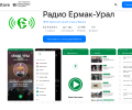 Обновили приложение радио Ермак-Урал
