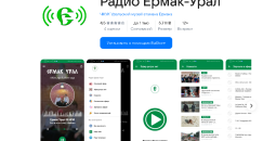 Обновили приложение радио Ермак-Урал