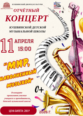 Концерт Мир, наполненный музыкой