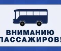 В связи с праздничными мероприятиями в Кушве, движение автобусов изменено