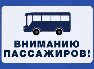 Отмена автобусного маршрута 