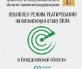 В Свердловской области объявили режим реагирования на возможную атаку БПЛА