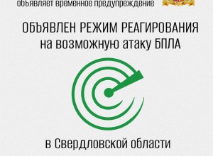 В Свердловской области объявили режим реагирования на возможную атаку БПЛА