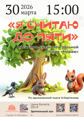 Спектакль Я считаю до пяти