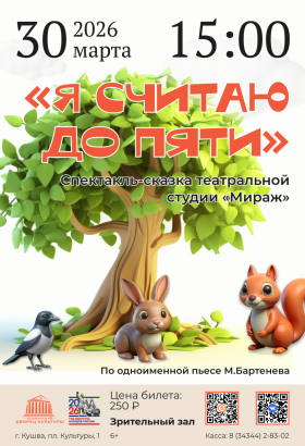 Спектакль Я считаю до пяти