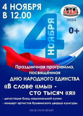 День народного единства