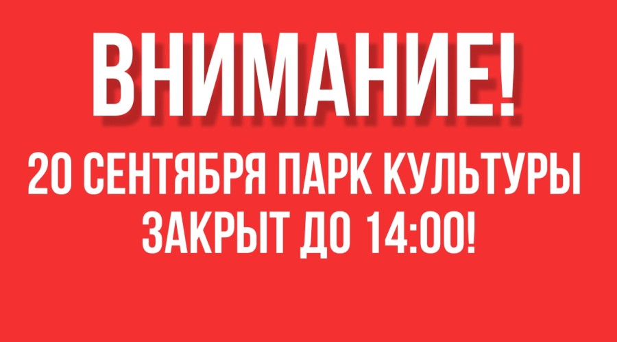 Изменение графика работа парка культуры в День города