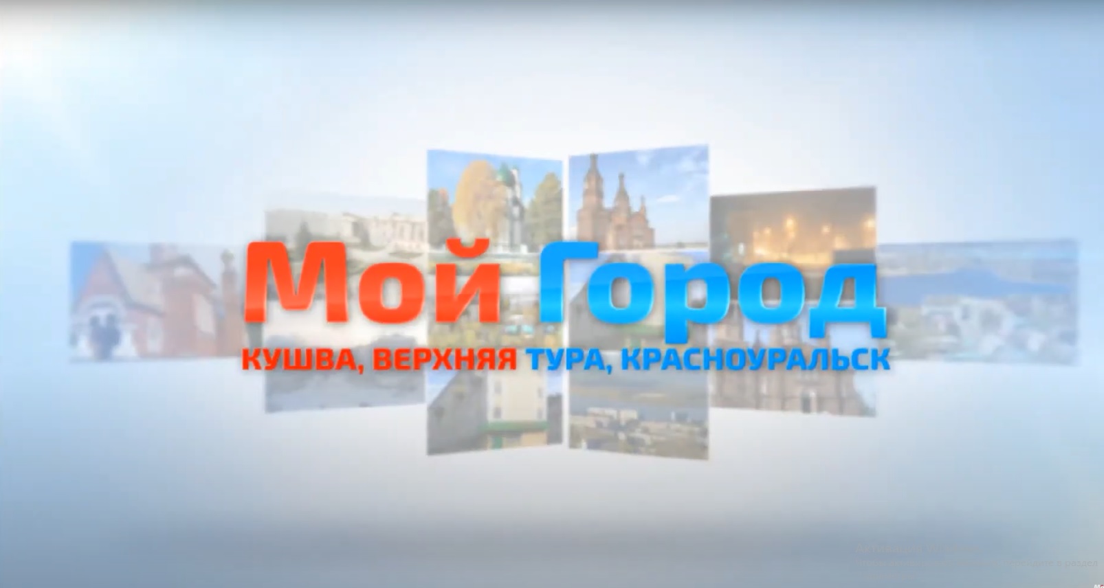 Телеканал «Мой город.ОНЛАЙН» получил лицензию на вещание