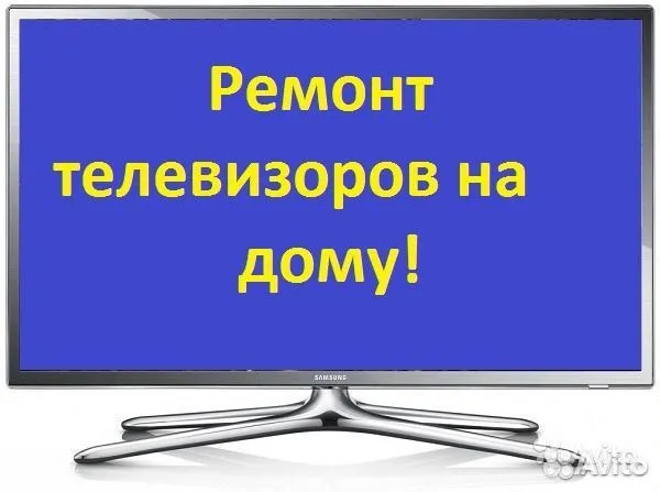 Ремонт телевизоров у вас на дому