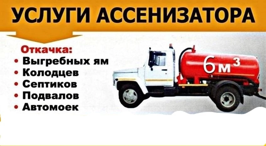 Услуги Ассенизатора 